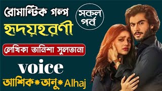 হদযহরণ সকল পরব তনশ সলতন Bangla Love Story Romantic Po