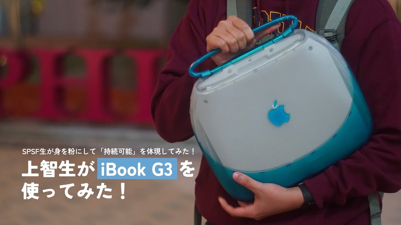 上智生が iBook G3 を使ってみた！｜ 大学生が身を粉にして「持続可能 
