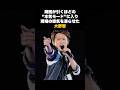 ㊗️100万再生【静かな怪物】嵐メンバーが震えた“大野智のゾーン状態” #雑学