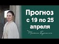 🎁 Подарки от Тельца каждому ! Астрологический прогноз на неделю с 19 по 25 апреля 2021 года