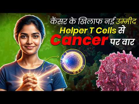कैंसर के खिलाफ नई उम्मीद, Helper T Cells से इलाज को मिल सकती है नई दिशा | OnlyMyHealth