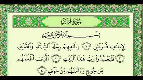 سورة قريش بصوت القارئ سلمان العتيبي