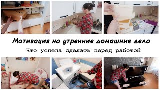 🤩Мотивация на утренние домашние дела по дому 🙌Мотивация на уборку