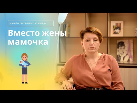 Вместо жены мамочка,