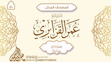 سورة ق {50} للقارئ الشيخ عمر القزابري