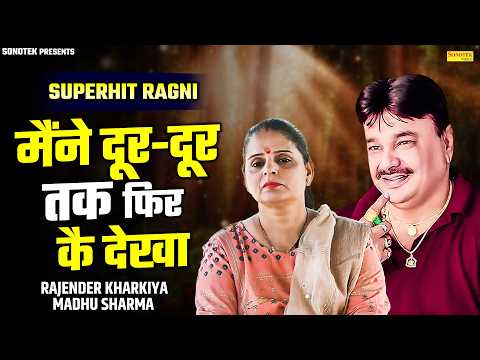 मैंने दूर दूर तक फिर के देखा | Rajender Kharkiya, Madhu Sharma | New Haryanvi Ragni | Dehati Ragni