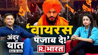 'Amritpal Singh-Imran Khan सगे भाई, दोनों के पीछे ISI' | Andar Ki Baat with Major Gaurav Arya: Ep 5