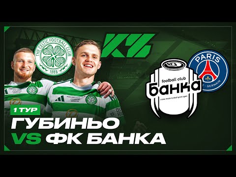 КУБОК ФИФЕРОВ 2025 | ГУБИНЬО vs. БАНКА | 1 ТУР