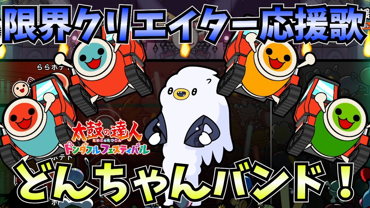 太鼓の達人】どんちゃんバンドで限界クリエイター応援歌！4人同時