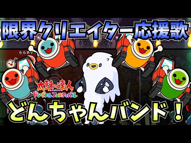 太鼓の達人】どんちゃんバンドで限界クリエイター応援歌！4人同時