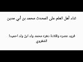 فريد عصره وقلادة دهره محمد ولد ابن ولد احميدا الشقروي فريد عصره وقلادة دهره محمد ولد ابن ولد احميدا الشقروي