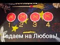 Любовь в новом году! Что вас ждет в личной жизни! Гадание + Ритуал на привлечение Любви! ТАРО