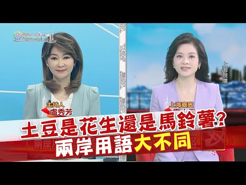 2023.11.11《雙城記》土豆是花生還是馬鈴薯？ 兩岸用語大不同