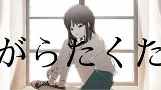 がらたくた / 重音テトSV
