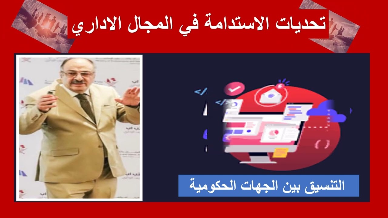 تحديات الاستدامة في المجال الاداري