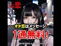【マッチングアプリ オタ恋】オタ恋はメッセージが1通無料！Ji003-2