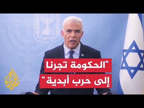 زعيم المعارضة الإسرائيلية: الحرب أصبحت بلا جدوى