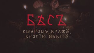 БѢСЪ - Смагом Вражу, Кровїю Ильщу (Official Lyric Video)