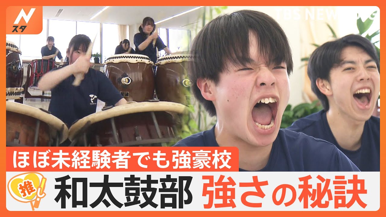 未経験者でも4度の日本一に輝いた「和太鼓部」　強さの秘訣は“チームの団結力”【ゲキ推しさん】｜TBS NEWS DIG