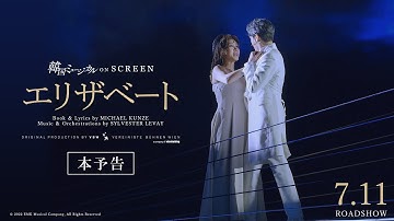 韓国ミュージカル ON SCREEN『エリザベート』本予告