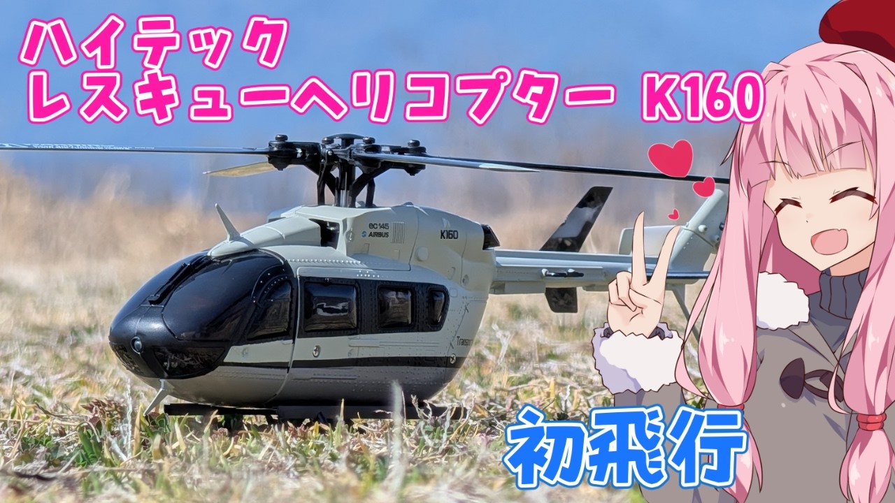 ハイテック K160 レスキューヘリコプター 初飛行