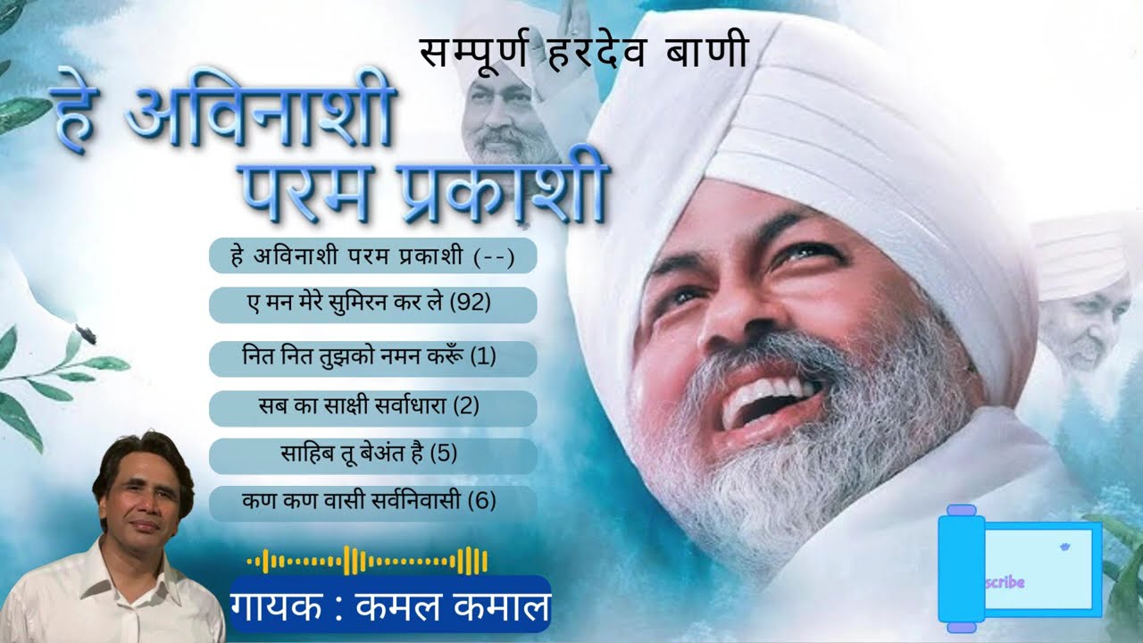 हे अविनाशी परम प्रकाशी | Sampuran Hardev Bani | by Kamal Kamaal