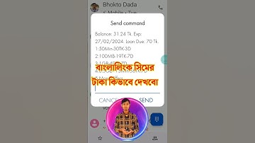 বাংলালিংক সিমে কিভাবে টাকা দেখতে হয়?Banglalink SIM how to see money?#reels#shorts#viral#viralshorts