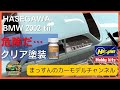 【転落からの救済】エアブラシクリアと、ホコリのリカバー。HASEGAWA BMW 2002 tii 製作まっすんのカーモデルチャンネル!