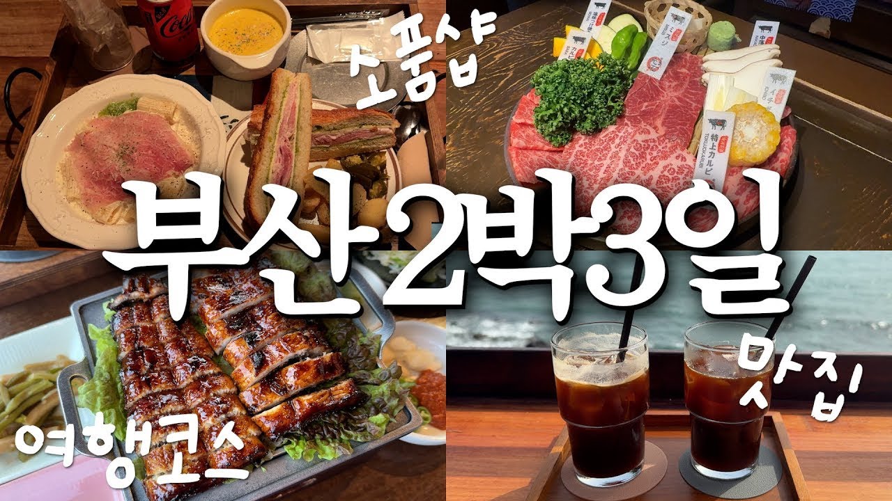 srt타고 뚜벅이 2박3일 부산여행_부산 맛집 소품샵 추천ㅣ여행vlog