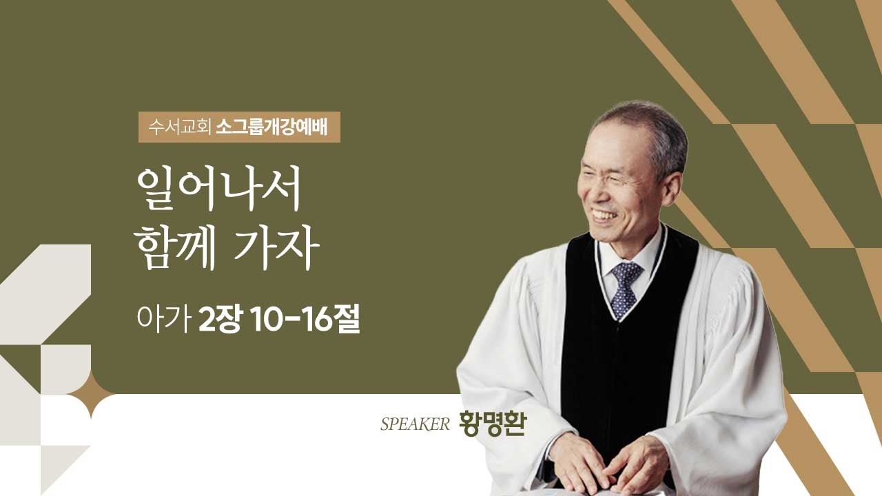 일어나서 함께 가자(황명환 목사)아가 2:10-16