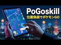 【パソコン不要】PoGoskillを使ってポケモンGoを楽しもう【位置偽装】
