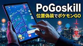 【パソコン不要】PoGoskillを使ってポケモンGoを楽しもう【位置偽装】