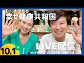 【Dr.ナグモの命の食事アカデミー】特別公開ライブ　Dr.ナグモの幸せ健康共和国
