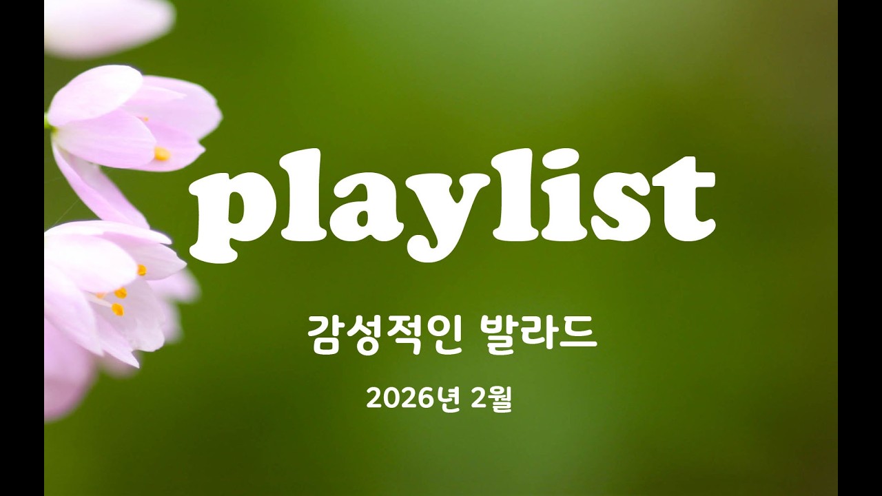 감성적인 발라드 playlist 전용 채널입니다. #music  #kpop #emotional #love