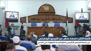 كلمة النائب محمد دحلان في جلسة المجلس التشريعي الطارئة من أجل القدس
