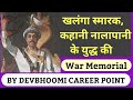 खलंगा युद्ध स्मारक देहरादून,khalanga War memorial dehradun,नालापानी की कहानी,Nalapani_Dehradun