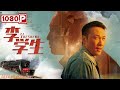 《李学生》中国好人李学生“归来”：火车冲向孩子的那一瞬 他冲了上去（ 宋禹 / 滕艺 / 董博先）| new movie 2021 | | Chinese Movie ENG