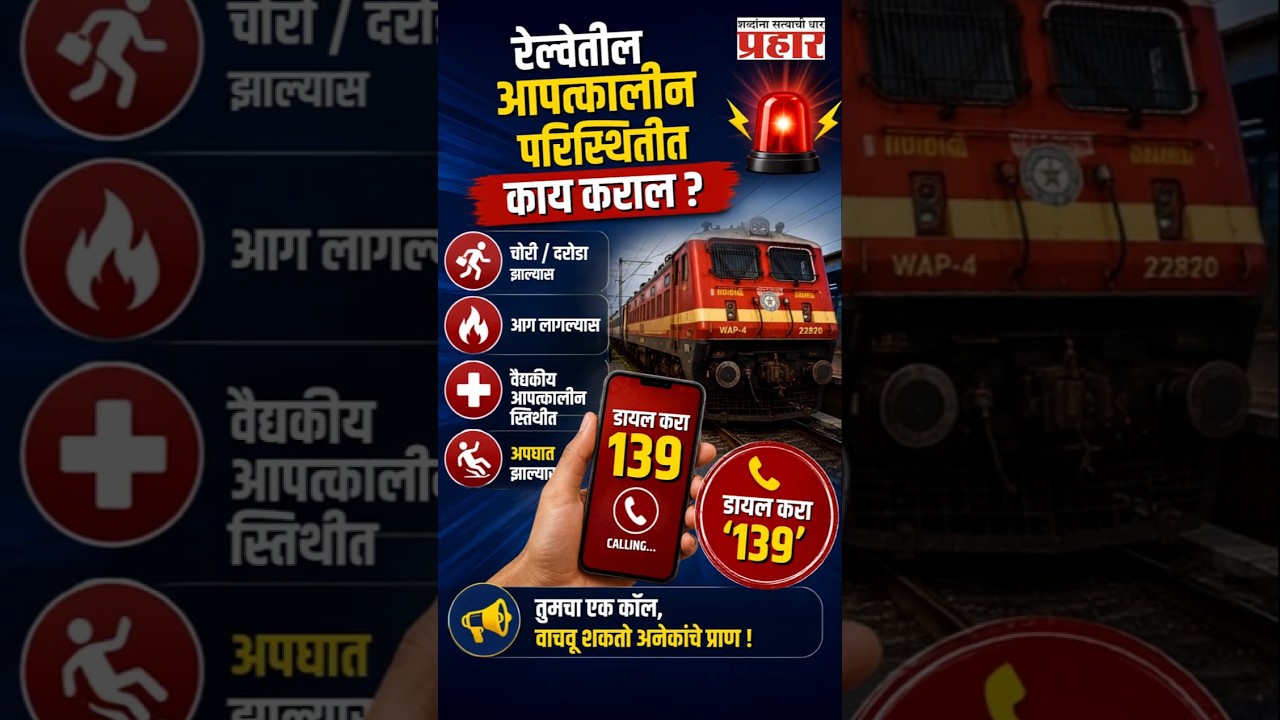 Railway Emergency Number 139! | रेल्वेने प्रवास करणाऱ्या प्रत्येकाने हा व्हिडिओ नक्की पहा! |