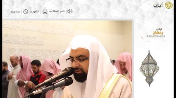 ليالي رمضان ناصر القطامي - تراويح ناصر القطامي - من سورة الشورى