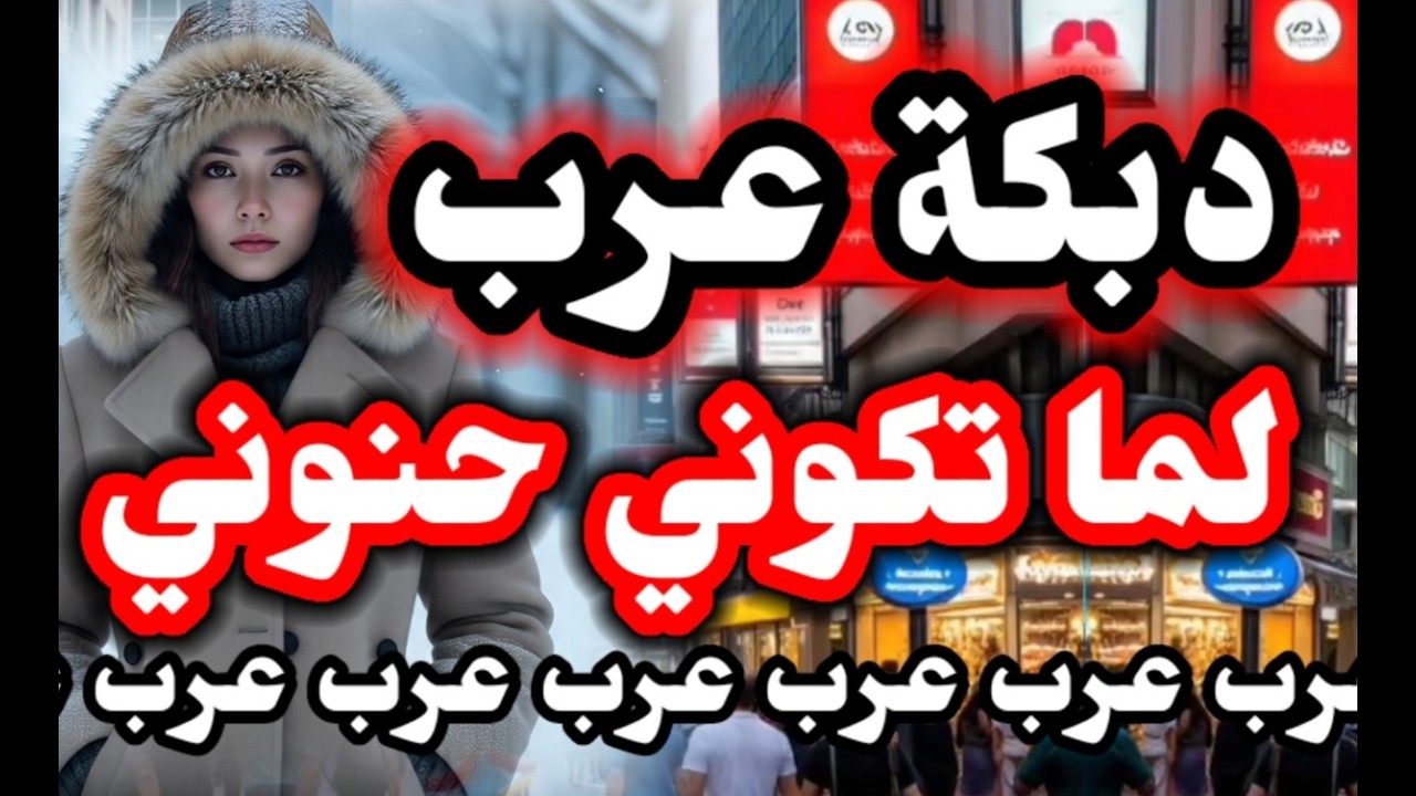 دبكة عرب 😍 لما تكوني حنوني 😍😍#2026 #دحيه #دبكة_عرب #دبكة_مجوز #music