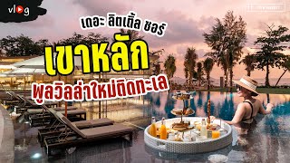 รีวิวโรงแรมเปิดใหม่ The Little Shore Khaolak by Katathani | Tiewjourney