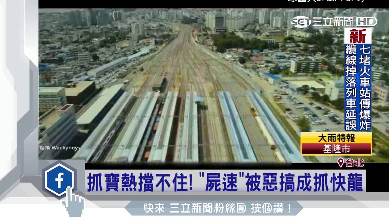 抓寶熱重現 屍速 被惡搞成抓快龍台詞有梗超爆笑 娛樂星聞