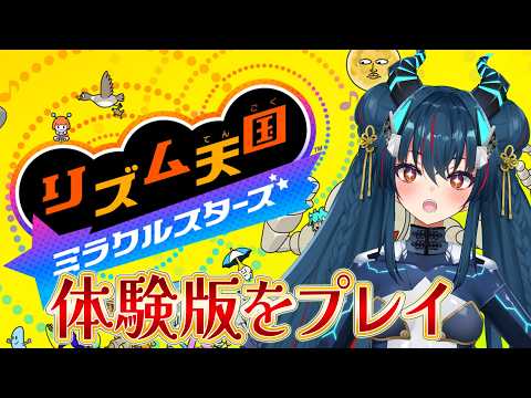 【リズム天国ミラクルスターズ】体験版を初見プレイ!【羽奏こはく/スイプロ】 video thumb