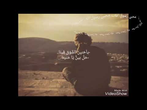 ياحنين الشوق فينا حل بين ياحنينا هل تذكرت الليالي عطرها ينسي الحزونا فيديو لا فوتكو من المشاهد حلو 