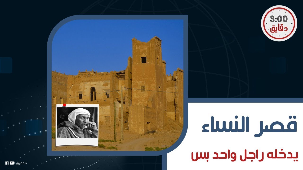 ابن الباشا يروي قصة حريم أبوه.. نساء مراكش في قصر الكلاوي.. قصر ميدخلوش إلا راجل واحد