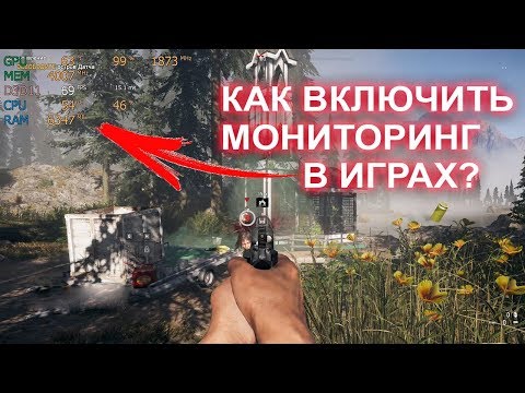 Как включить мониторинг в играх?