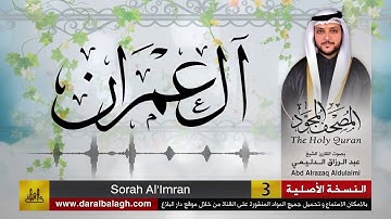 سورة ال عمران | المصحف المجود لفضيلة القارئ الشيخ : عبد الرزاق الدليمي