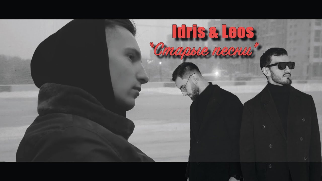 Idris leos москва тебя испортила