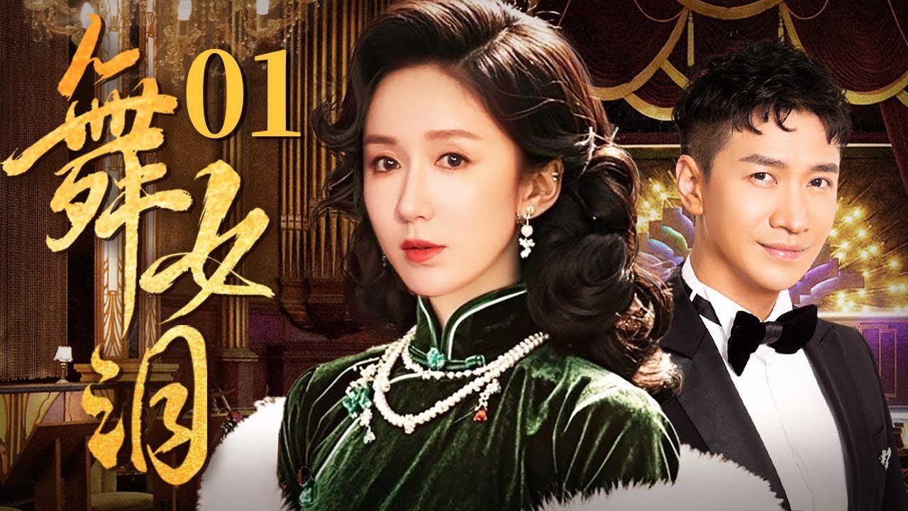 【超好看民国剧】舞女泪 01 | 落魄舞女惨遭灭门，却意外爱上仇人之子，当亲情与爱情交错，她将走向毁灭还是救赎？