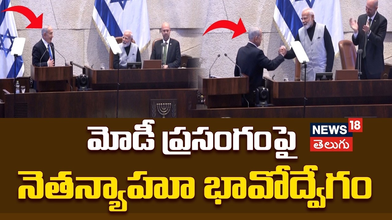 🔴LIVE: Netanyahu Gets Emotional | మోదీ మాటలకు నెతన్యాహు కన్నీళ్లు!  | PM Modi Israel Tour | N18G